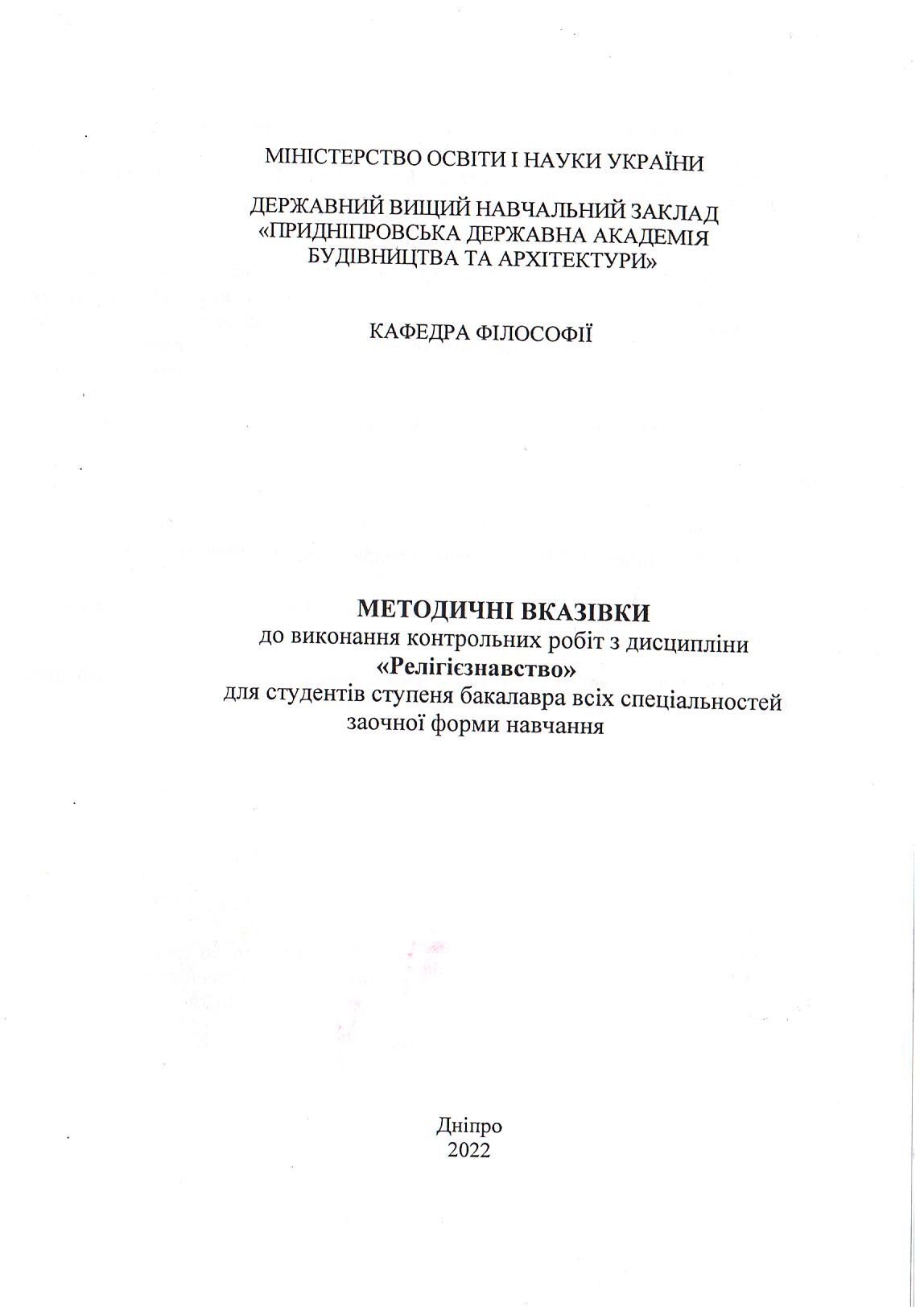 Методичні вказівки до виконання контрольних робіт з дисципліни «Релігієзнавство» для студентів ступеня бакалавра всіх спеціальностей заочної форми навчання