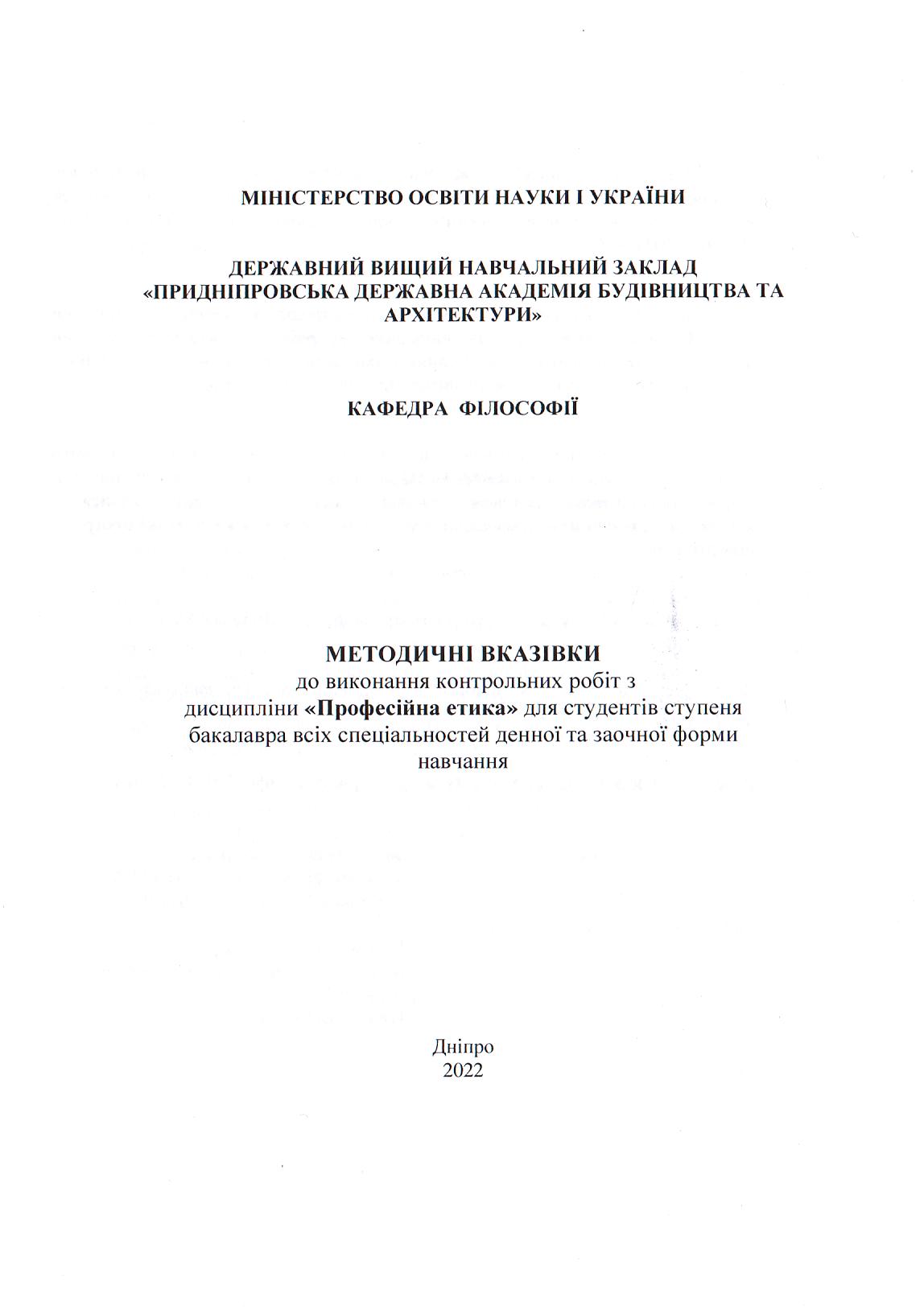 Методичні вказівки до виконання контрольних робіт з дисципліни ««Професійна етика» для студентів ступеня бакалавра всіх спецыальностей