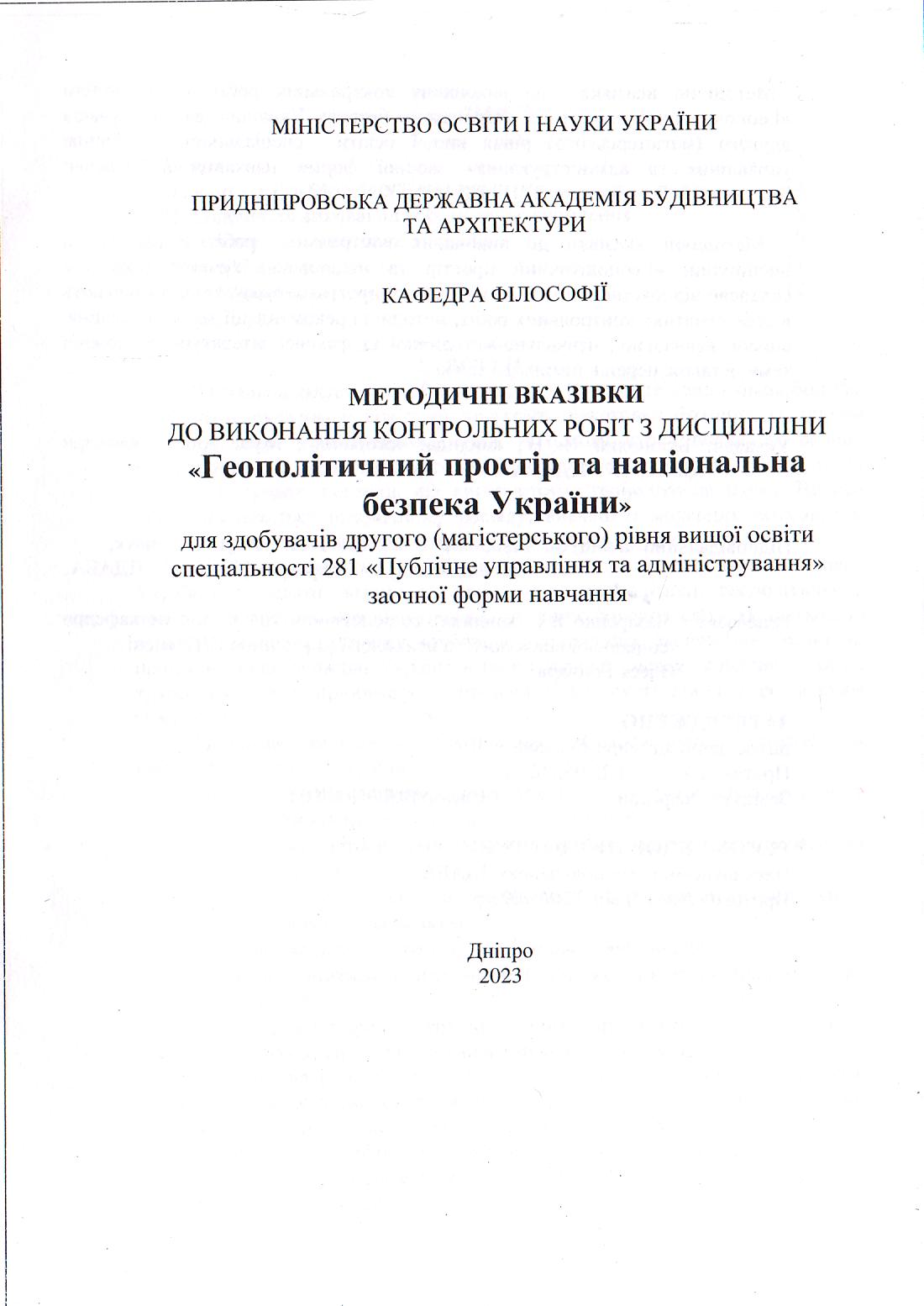 Методичні вказівки до виконання контрольних робіт з дисципліни «Геополітичний простір та національна безпека України» для здобувачів другого (магістерського) рівня вищої освіти