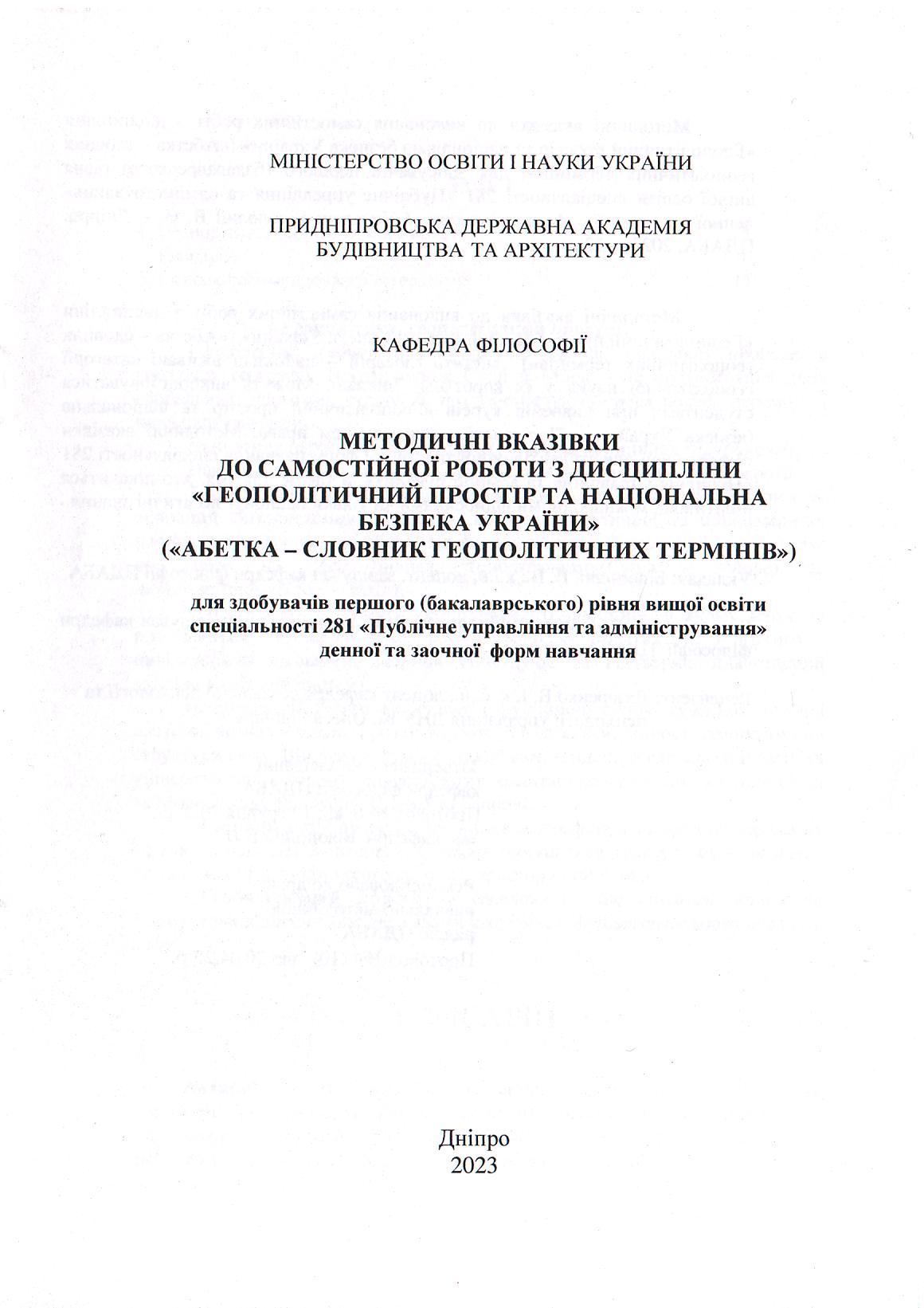 Методичні вказівки до виконання самостійних робіт з дисципліни «Геополітичиий простір та національна безпека України» («Абетка – словник геополітичних термінів»)
