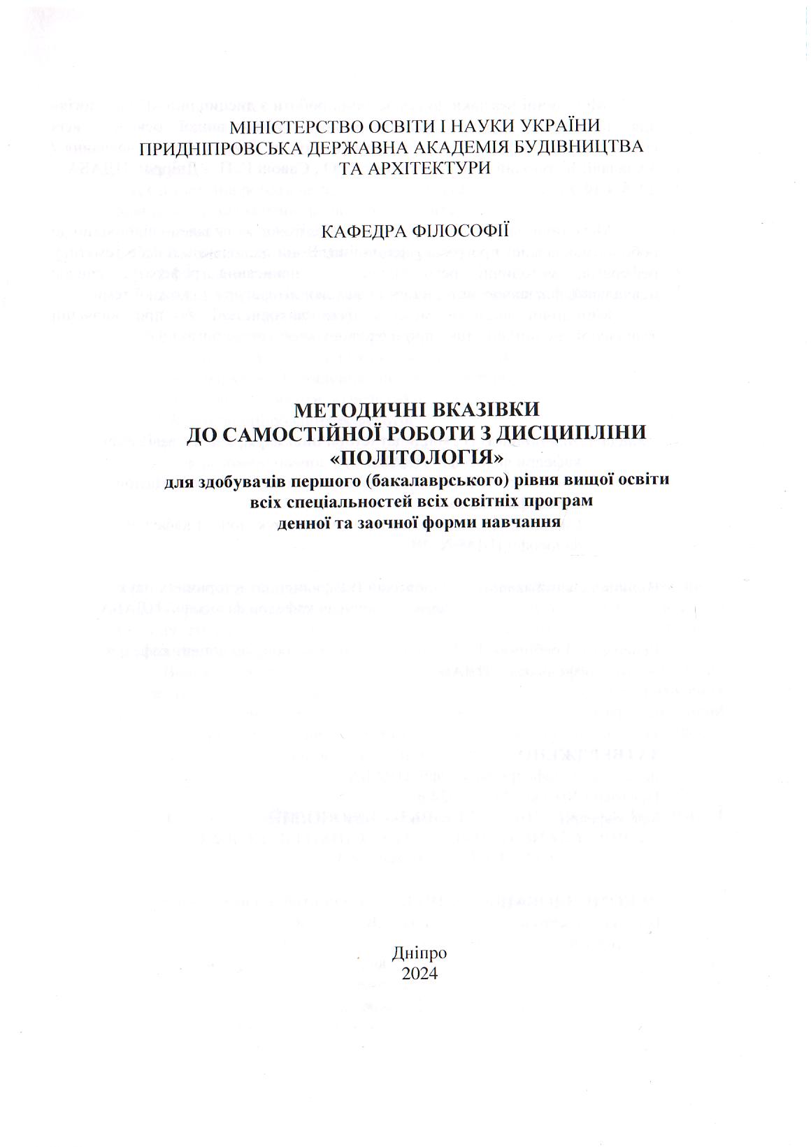 Методичні вказівки до самостійної роботи з дисципліни «Політологія» для здобувачів першого (бакалаврського) рівня вищої освіти