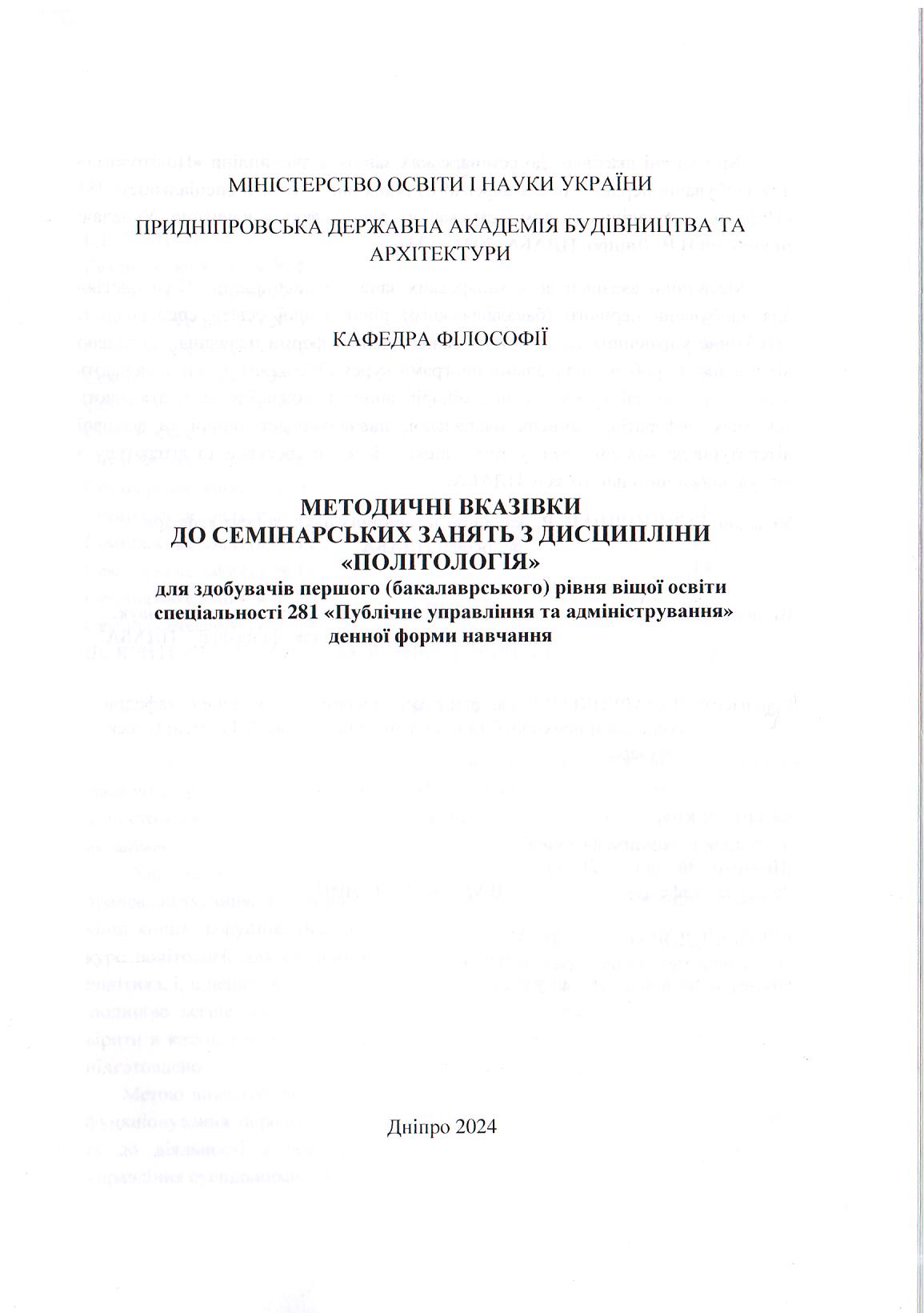 Методичні вказівки до семінарських занять з дисципліни «Політологія» для здобувачів першого (бакалаврського) рівня вищої освіти