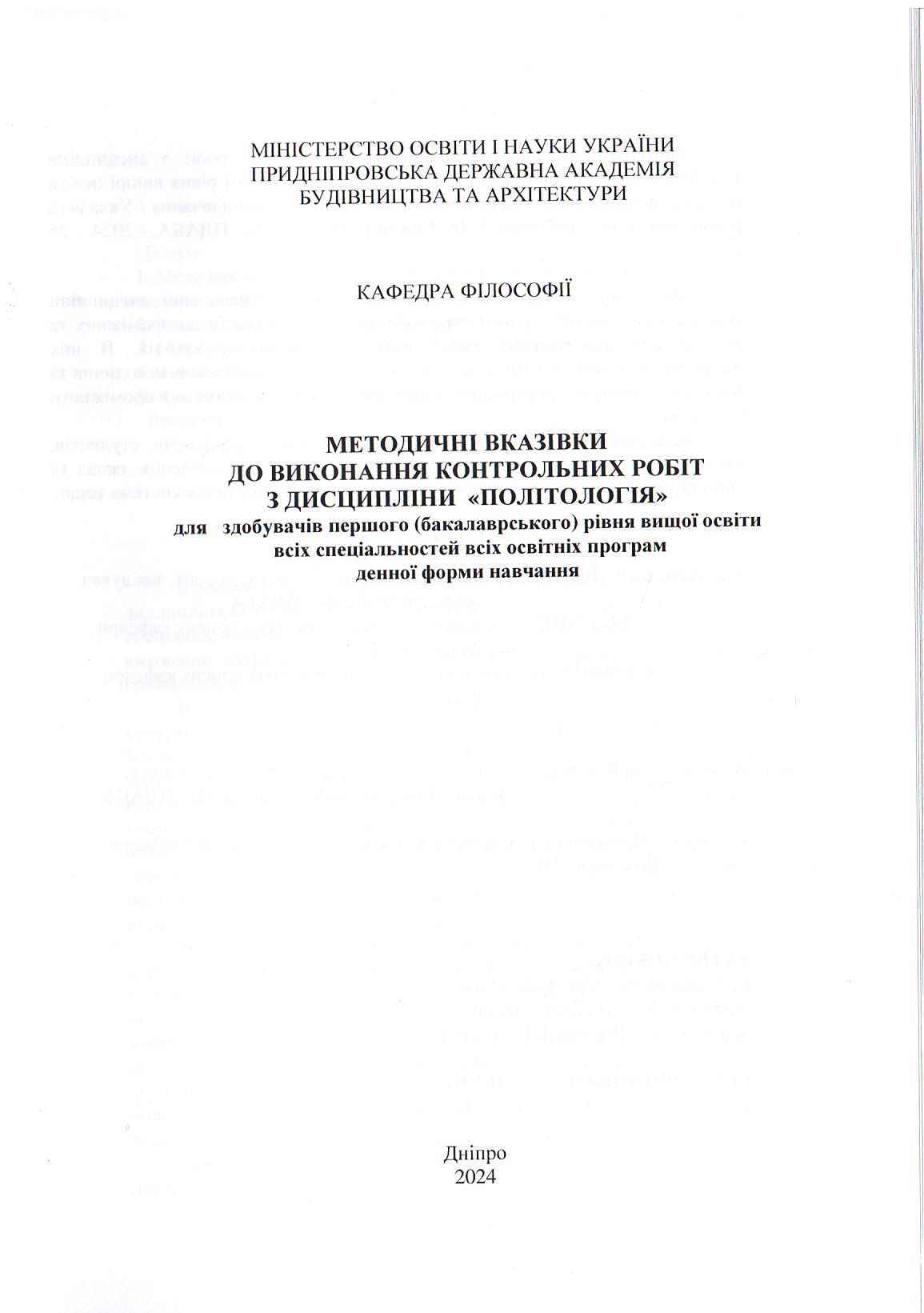 Методичні вказівки до виконання контрольних робіт з дисципліни «Політологія» для здобувачів першого (бакалаврського) рівня вищої освіти