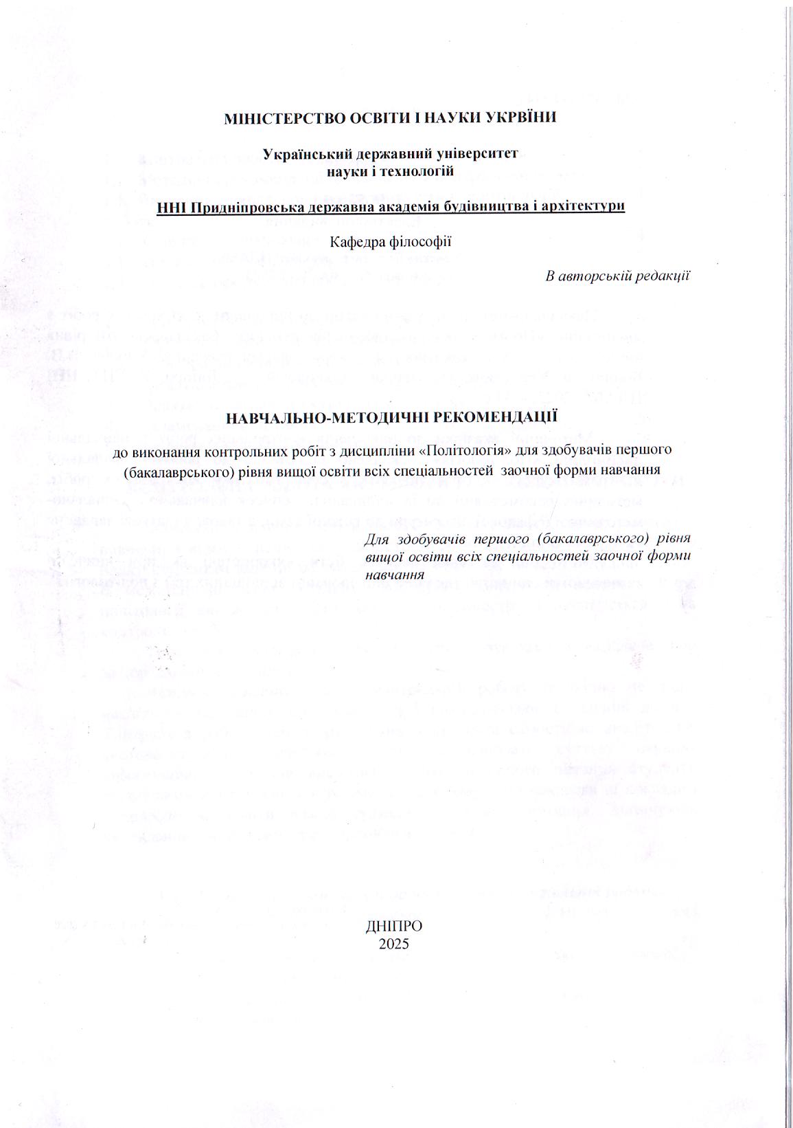 Навчально-методичні рекомендації до виконання контрольних робіт з дисципліни «Політологія» для здобувачів першого (бакалаврського) рівня вищої освіти