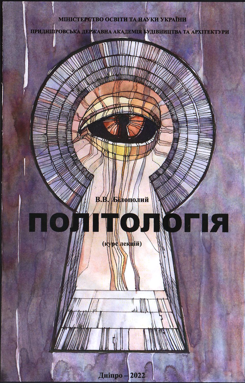 Білоновий В.В. Політологія: Курс лекцій для студентів усіх спеціальностей