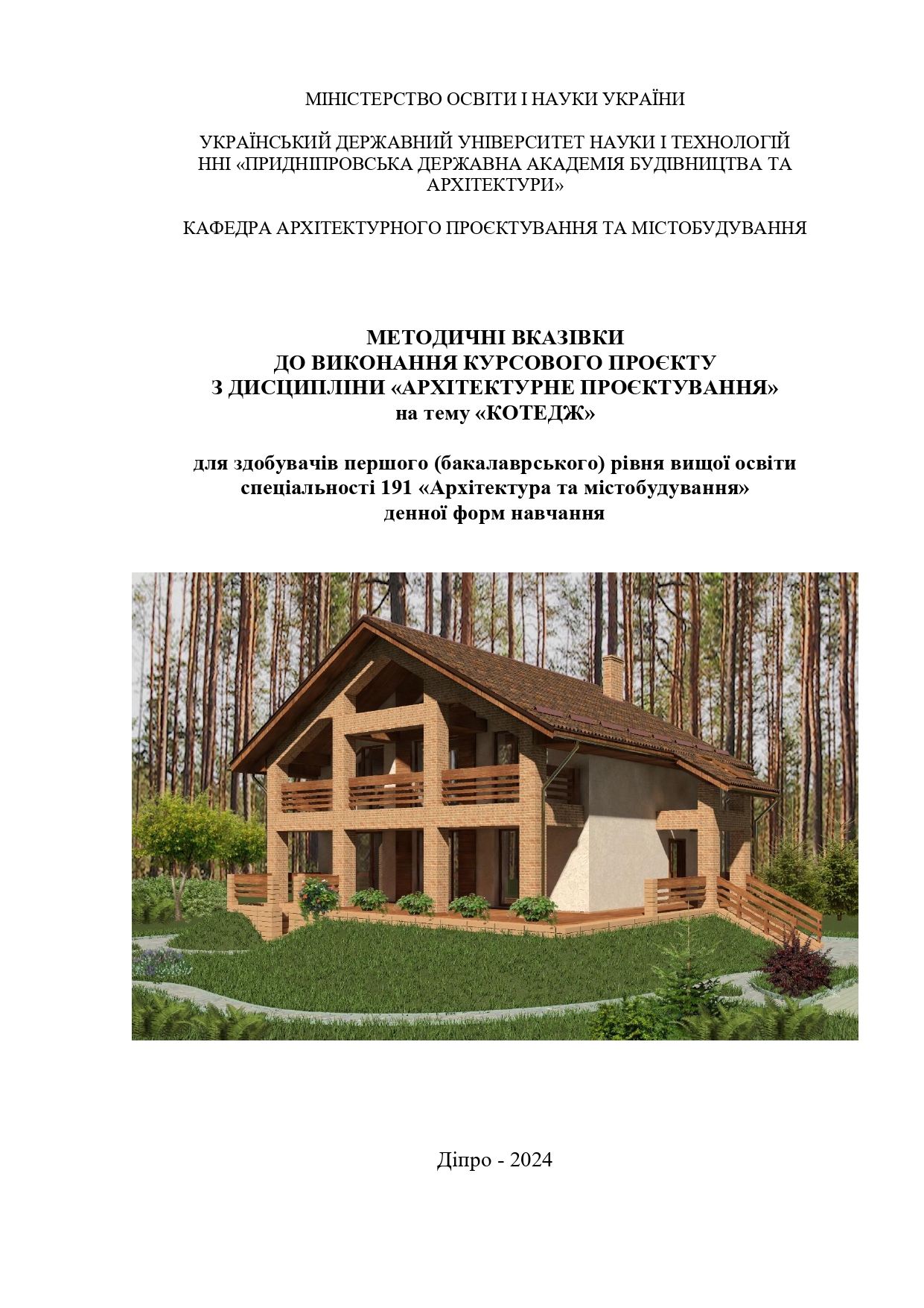 Методичні вказівки до виконання курсового проєкту «Котедж» з дисципліни «Архітектурне проєктування»